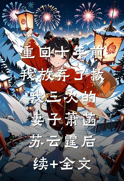 重回十年前，我放弃了救我三次的妻子萧菡苏云霆后续+全文