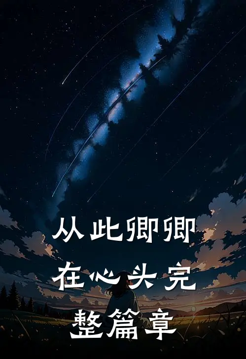 从此卿卿在心头完整篇章