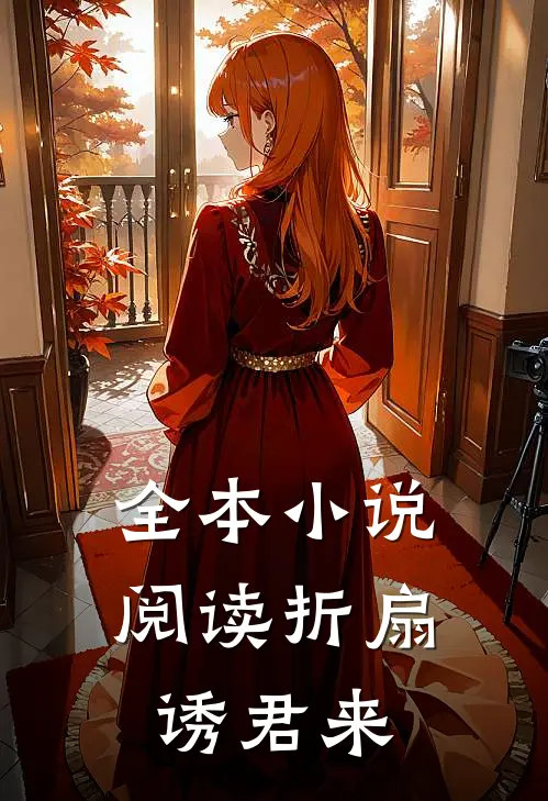 全本小说阅读折扇诱君来