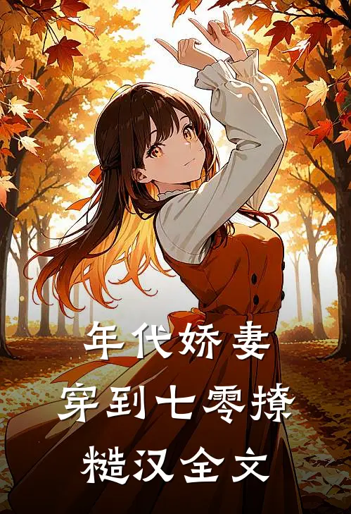 年代娇妻：穿到七零撩糙汉全文