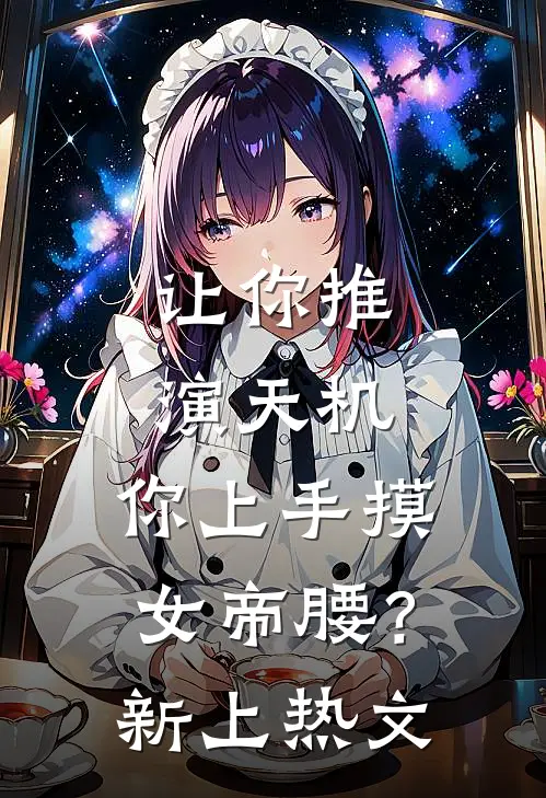 让你推演天机，你上手摸女帝腰？新上热文