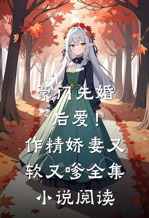 豪门先婚后爱！作精娇妻又软又嗲全集小说阅读
