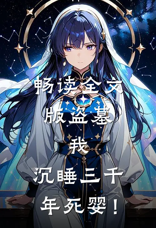 畅读全文版盗墓：我，沉睡三千年死婴！