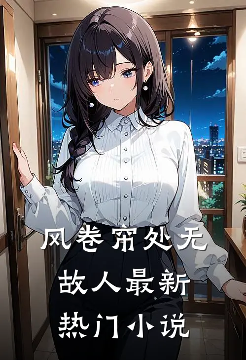 风卷帘处无故人最新热门小说