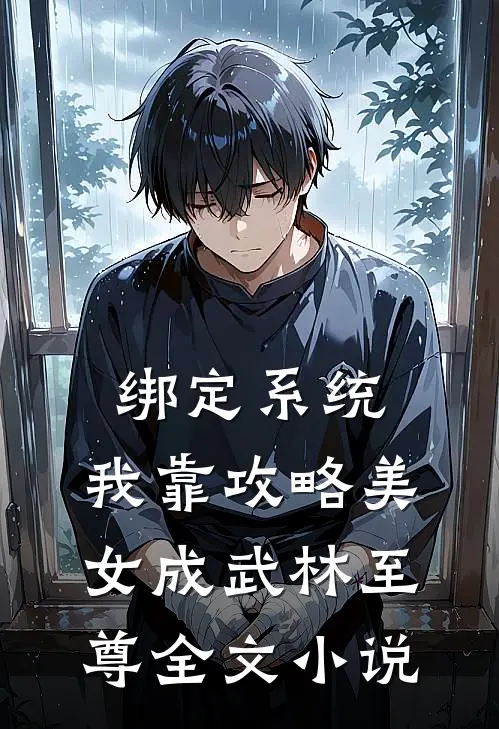 绑定系统：我靠攻略美女成武林至尊全文小说