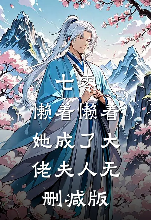 七零：懒着懒着，她成了大佬夫人无删减版
