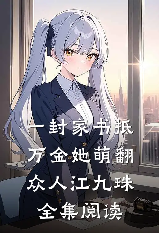 一封家书抵万金她萌翻众人江九珠全集阅读