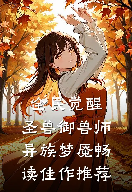 全民觉醒：圣兽御兽师，异族梦魇畅读佳作推荐