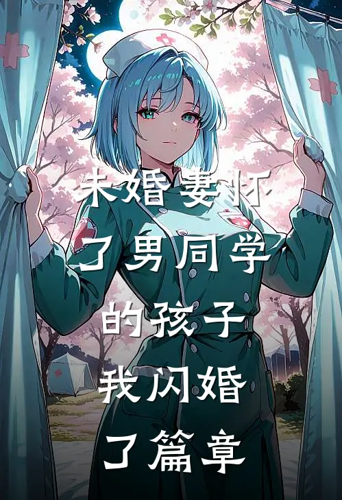 未婚妻怀了男同学的孩子，我闪婚了篇章