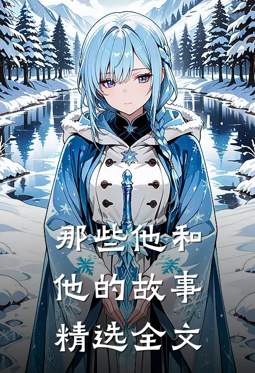 那些他和他的故事精选全文