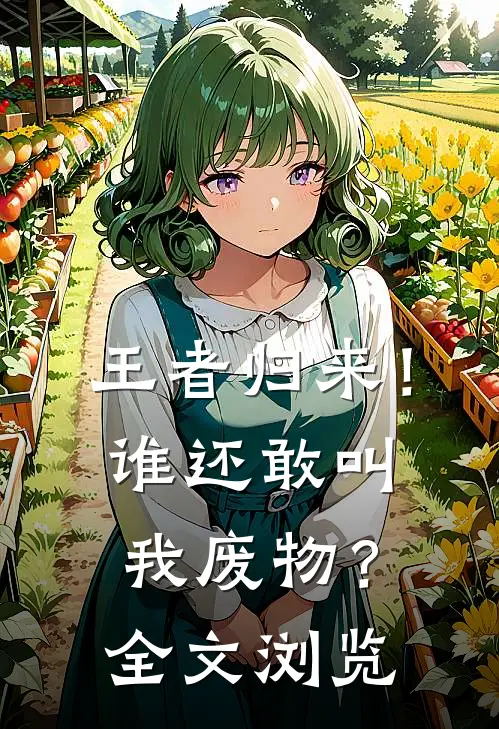 王者归来！谁还敢叫我废物？全文浏览