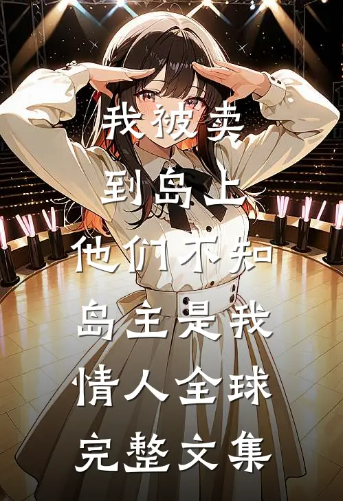 我被卖到岛上，他们不知岛主是我情人全球完整文集