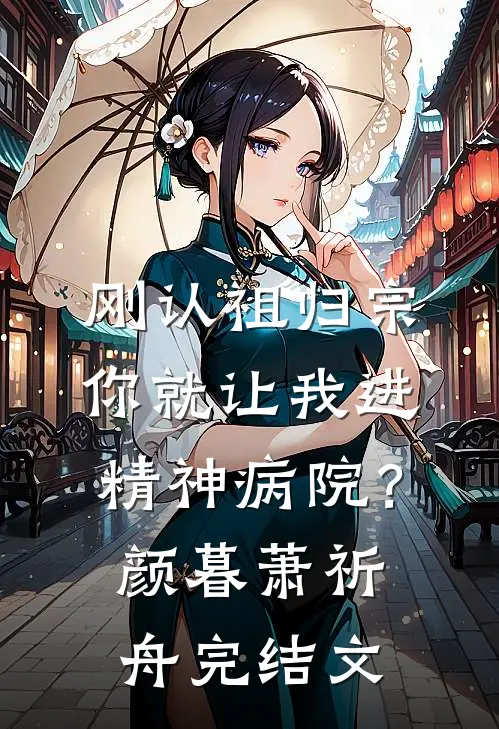 刚认祖归宗，你就让我进精神病院？颜暮萧祈舟完结文