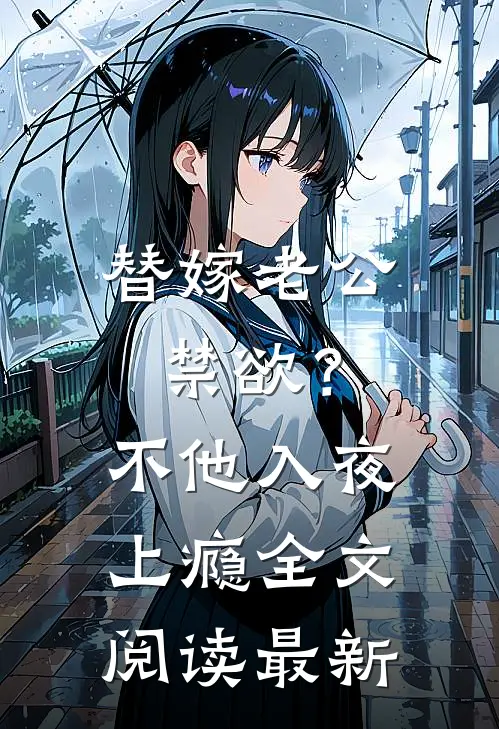 替嫁老公禁欲？不，他入夜上瘾全文阅读最新