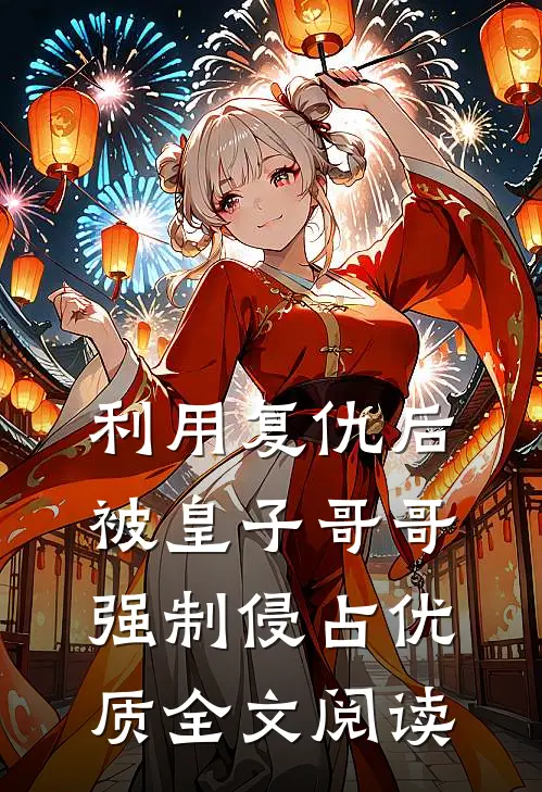 利用复仇后，被皇子哥哥强制侵占优质全文阅读