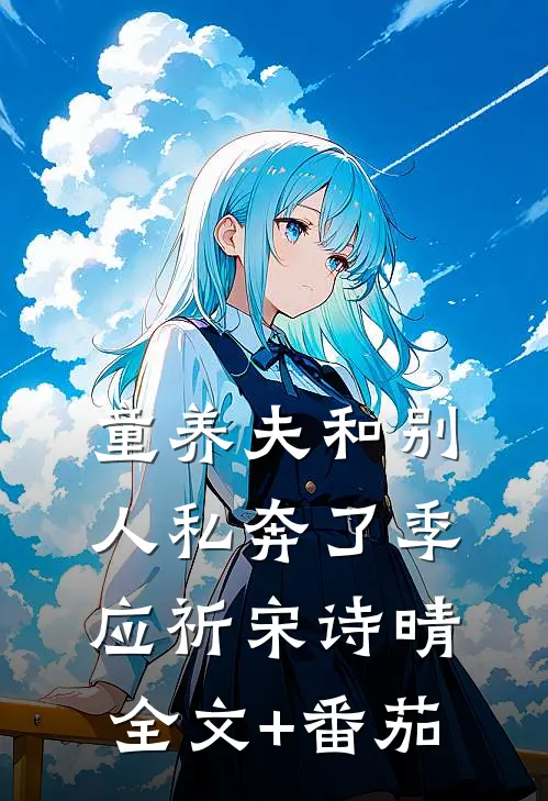童养夫和别人私奔了季应祈宋诗晴全文+番茄