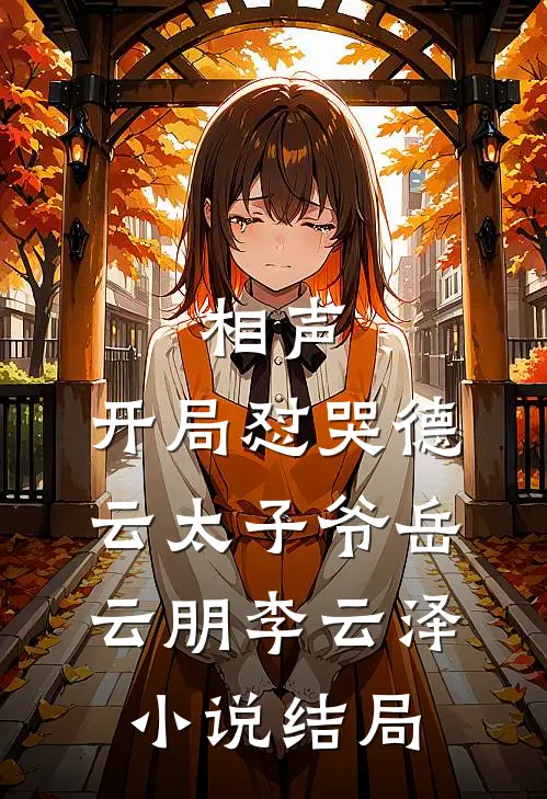 相声：开局怼哭德云太子爷岳云朋李云泽小说结局