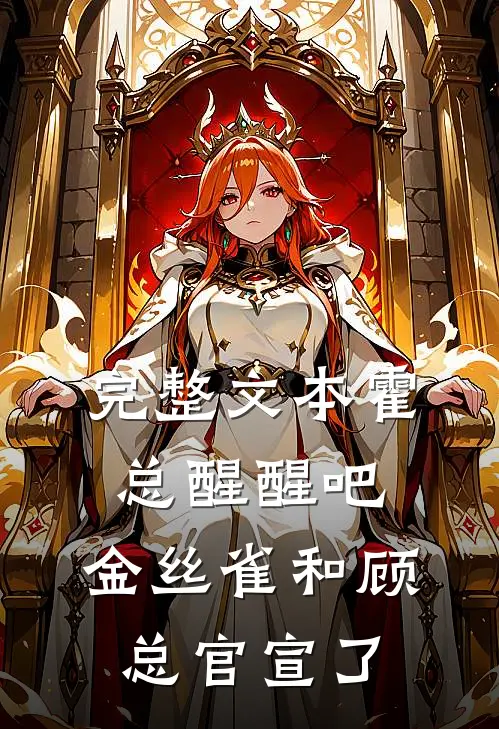 完整文本霍总醒醒吧，金丝雀和顾总官宣了