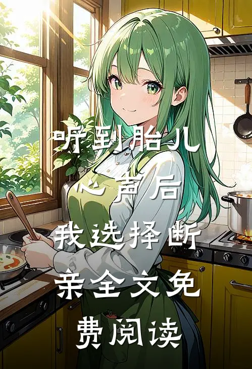 听到胎儿心声后，我选择断亲全文免费阅读
