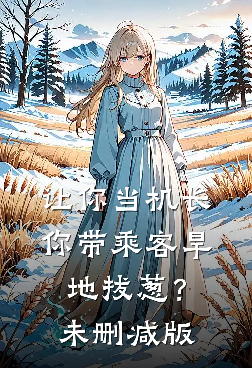 让你当机长，你带乘客旱地拔葱？未删减版