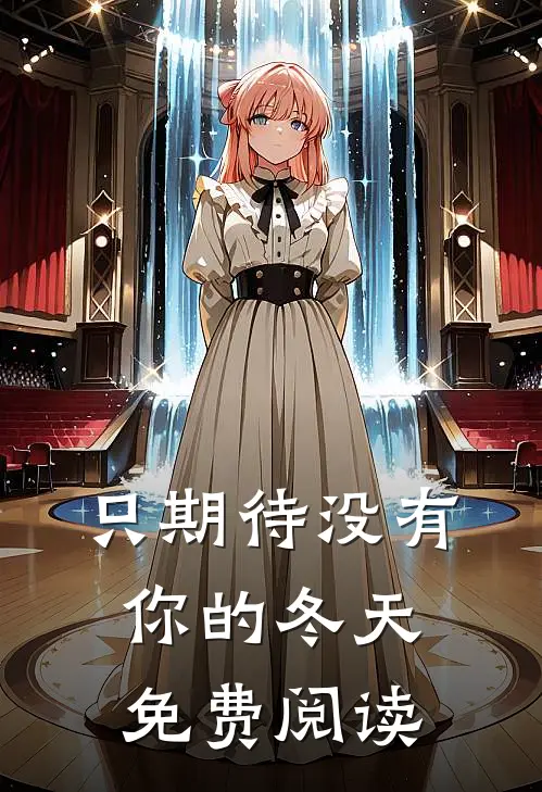 只期待没有你的冬天免费阅读