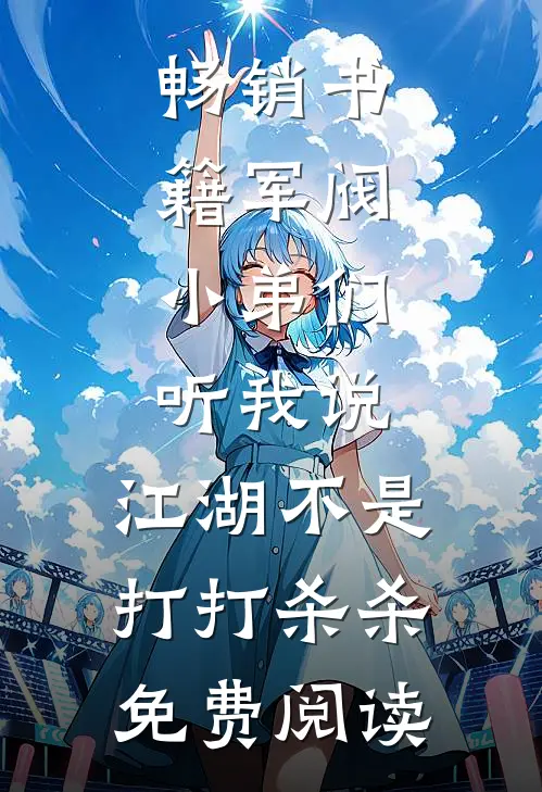 畅销书籍军阀:小弟们听我说,江湖不是打打杀杀免费阅读