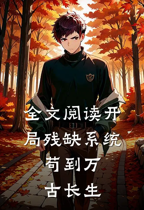 全文阅读开局残缺系统，苟到万古长生