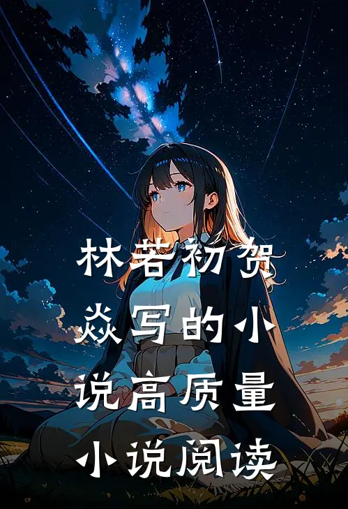 林若初贺焱写的小说高质量小说阅读
