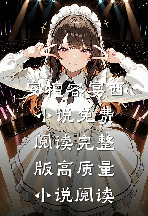 安檀容宴西小说免费阅读完整版高质量小说阅读