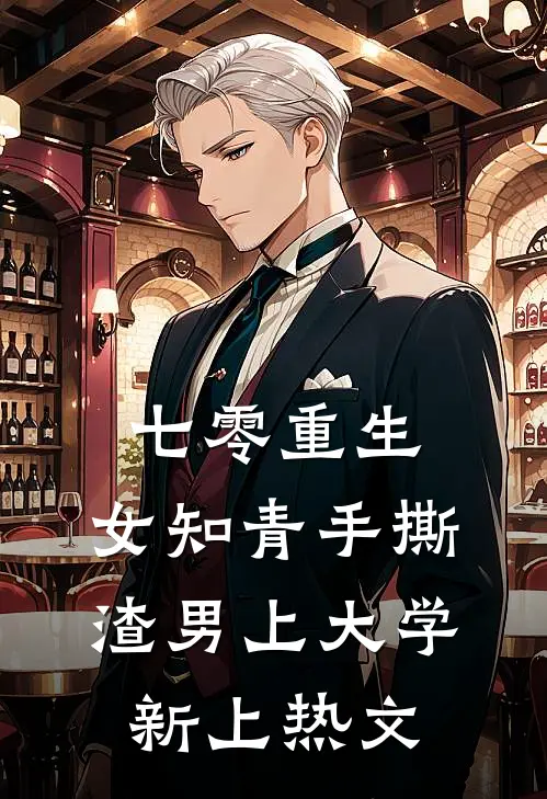 七零重生：女知青手撕渣男上大学新上热文