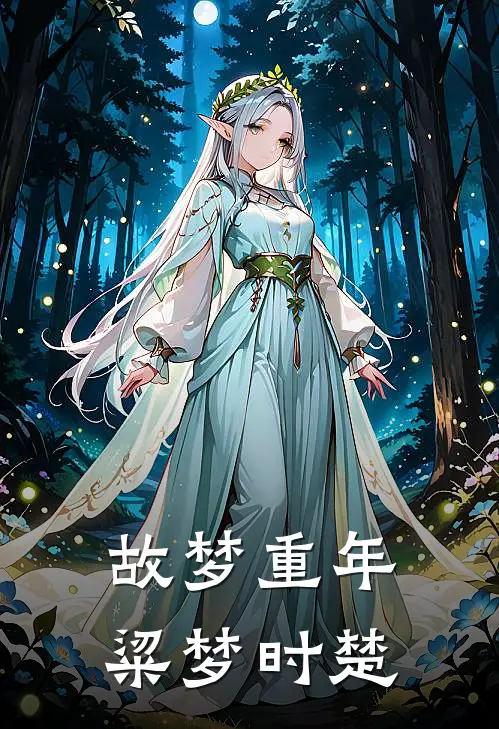 故梦重年粱梦时楚