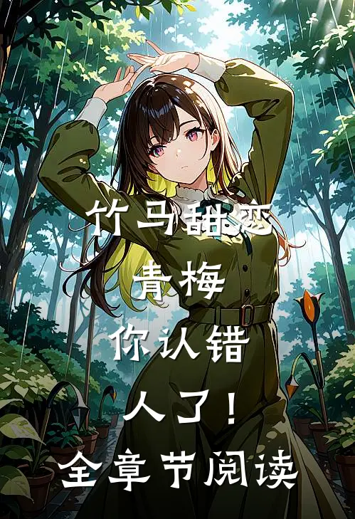 竹马甜恋：青梅，你认错人了！全章节阅读