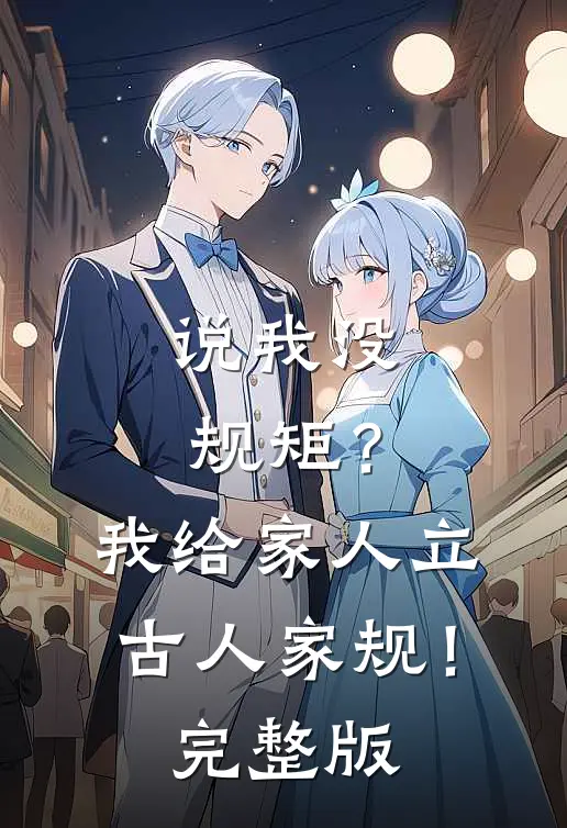 说我没规矩？我给家人立古人家规！完整版