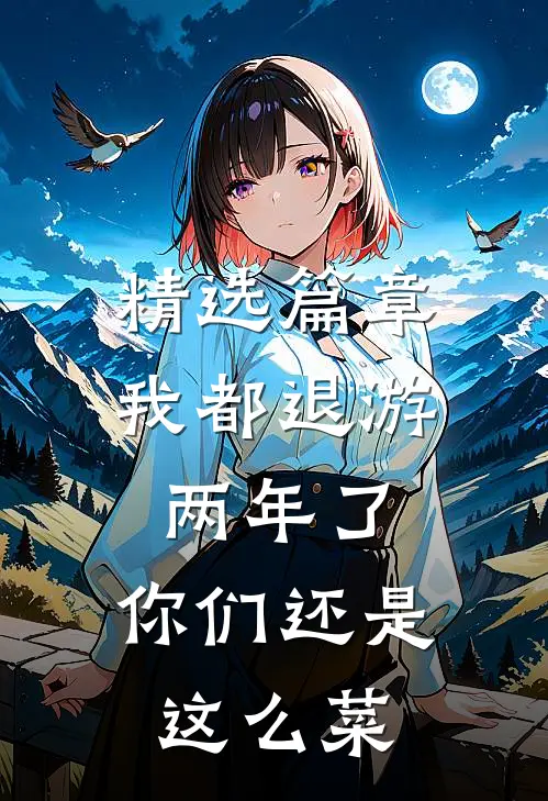精选篇章我都退游两年了，你们还是这么菜