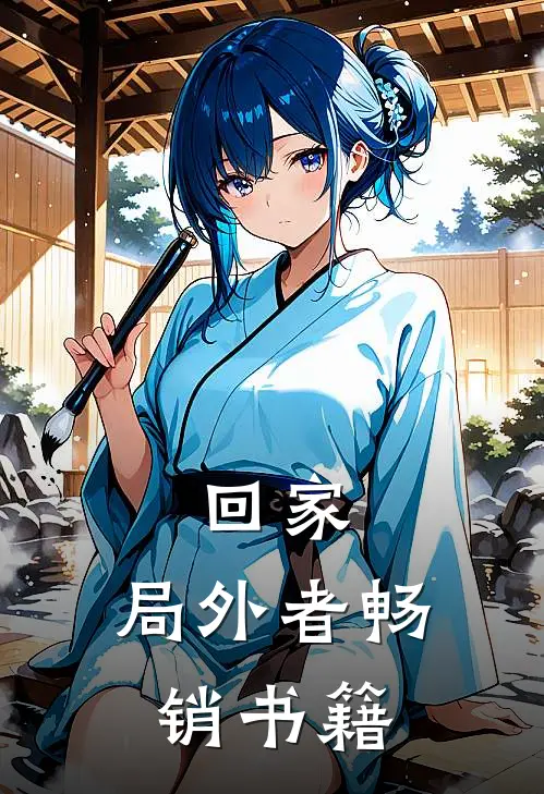 回家：局外者畅销书籍