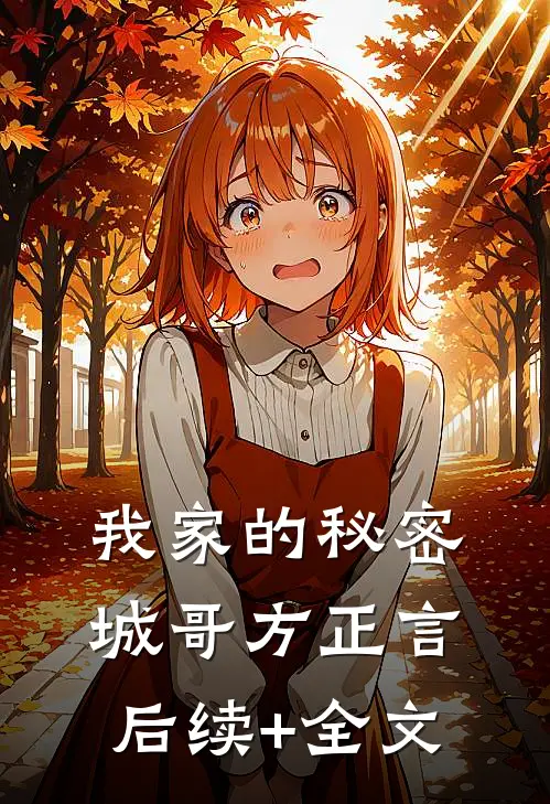 我家的秘密城哥方正言后续+全文