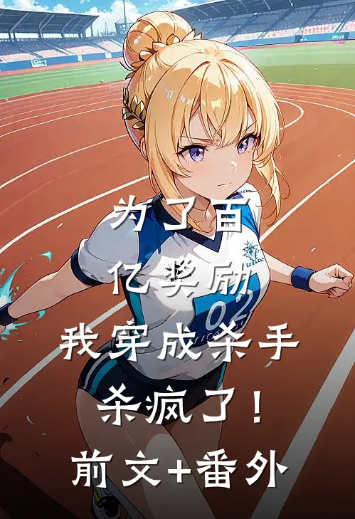 为了百亿奖励，我穿成杀手杀疯了！前文+番外