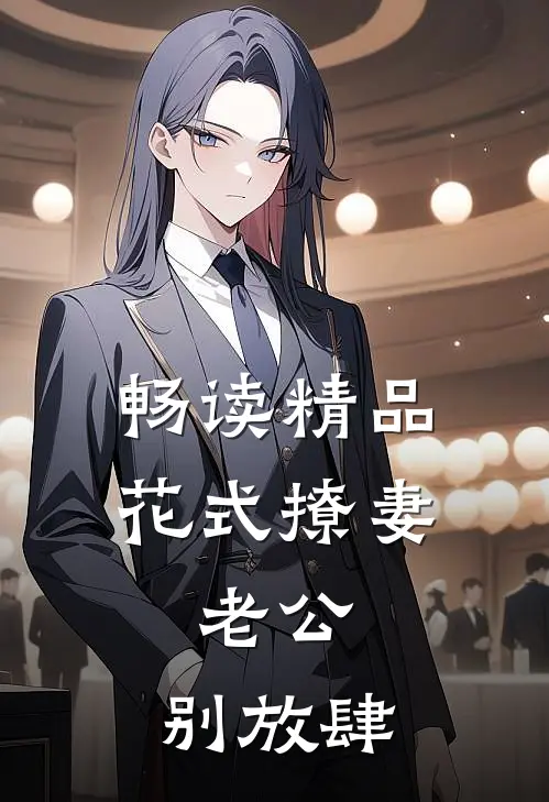 畅读精品花式撩妻：老公，别放肆
