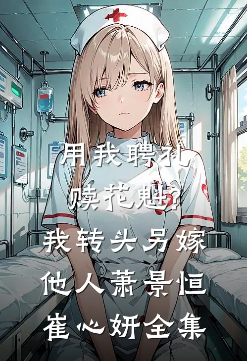 用我聘礼赎花魁?我转头另嫁他人萧景恒崔心妍全集