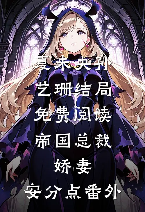 夏未央孙艺珊结局免费阅读帝国总裁：娇妻，安分点番外