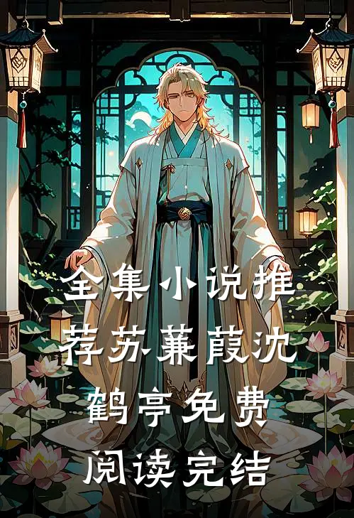 全集小说推荐苏蒹葭沈鹤亭免费阅读完结