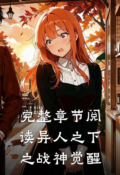 完整章节阅读异人之下之战神觉醒