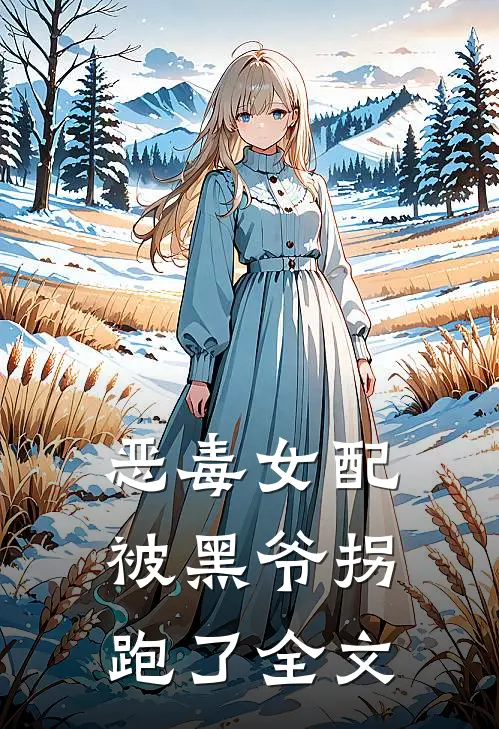 恶毒女配被黑爷拐跑了全文