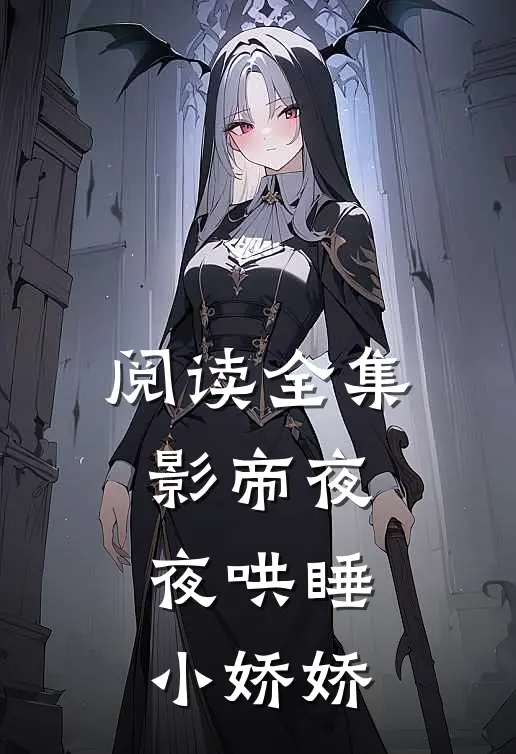 阅读全集影帝夜夜哄睡小娇娇