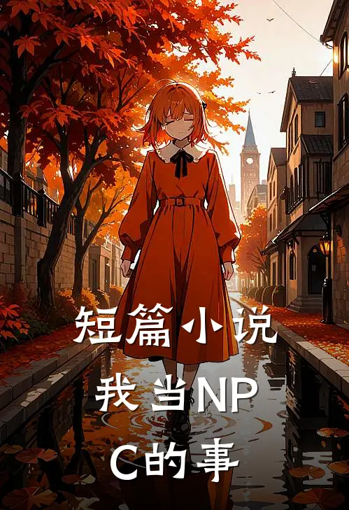 短篇小说我当NPC的事