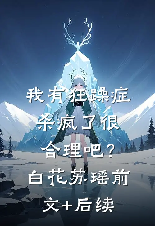 我有狂躁症，杀疯了很合理吧？白花苏瑶前文+后续