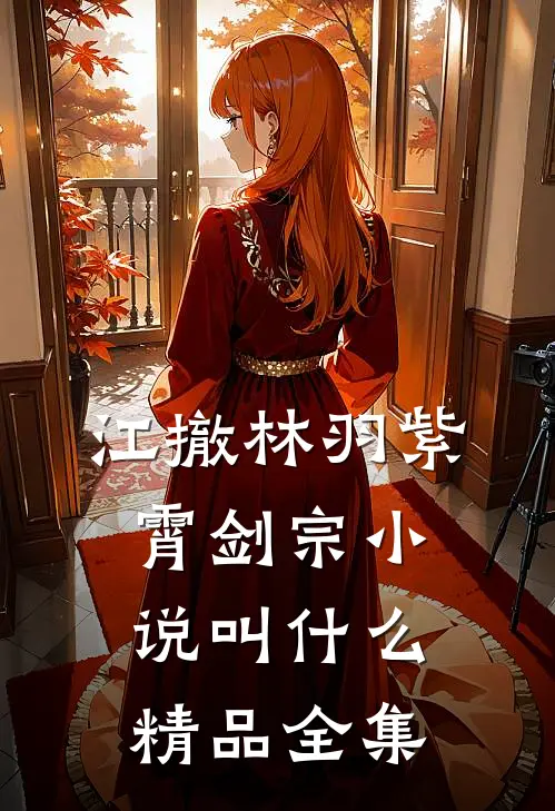 江撤林羽紫霄剑宗小说叫什么精品全集