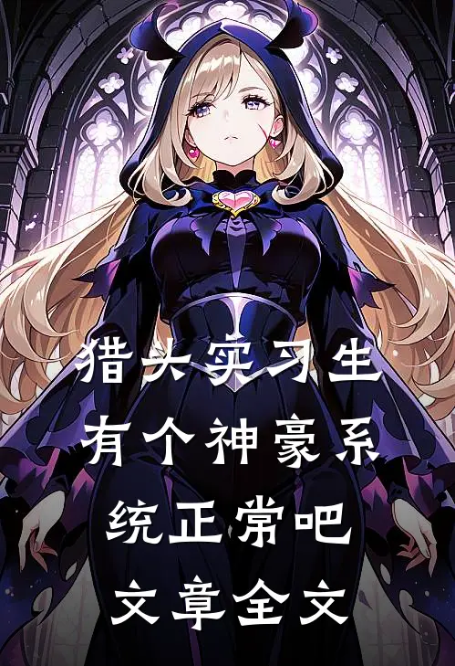 猎头实习生，有个神豪系统正常吧文章全文