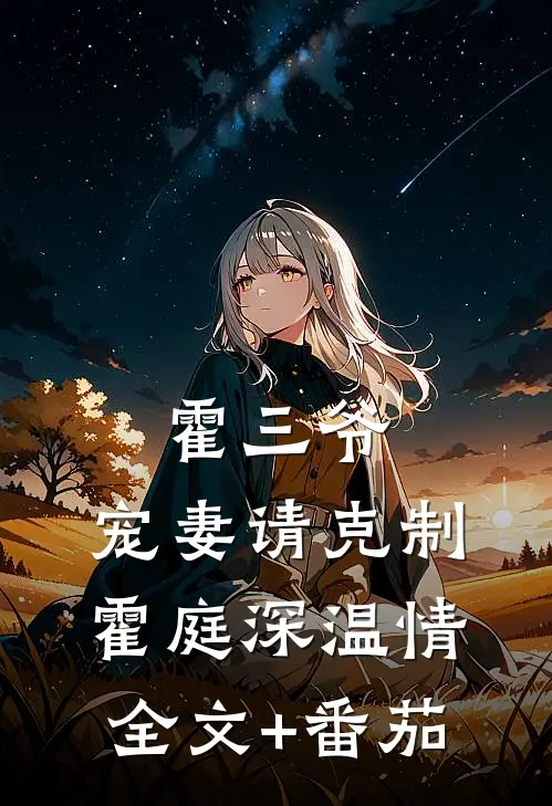 霍三爷，宠妻请克制霍庭深温情全文+番茄