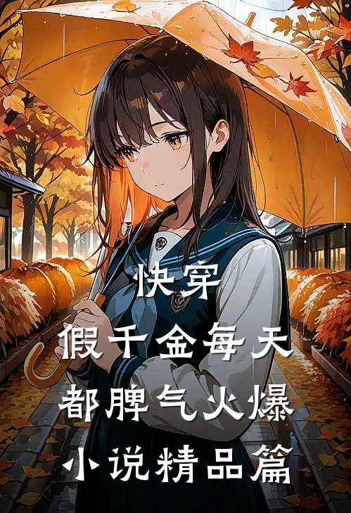 快穿:假千金每天都脾气火爆小说精品篇